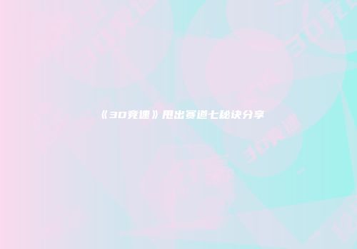 《3D竞速》甩出赛道七秘诀分享