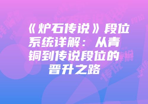《炉石传说》段位系统详解：从青铜到传说段位的晋升之路