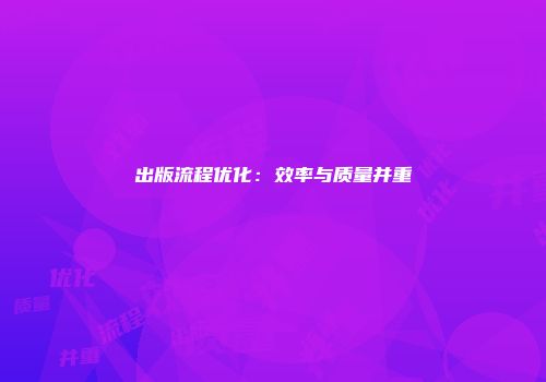 出版流程优化：效率与质量并重