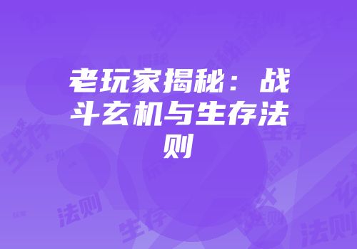 老玩家揭秘：战斗玄机与生存法则