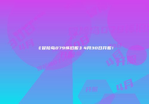 《冒险岛079怀旧服》4月30日开服！