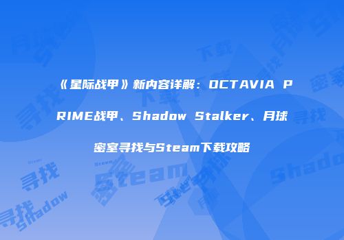 《星际战甲》新内容详解：OCTAVIA PRIME战甲、Shadow Stalker、月球密室寻找与Steam下载攻略