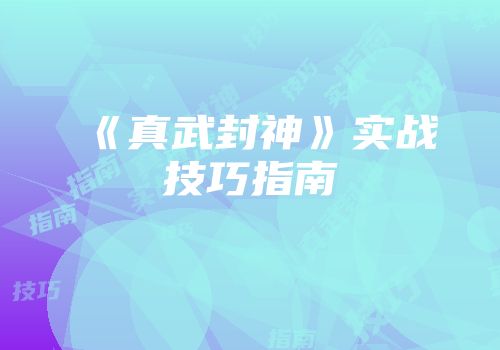 《真武封神》实战技巧指南