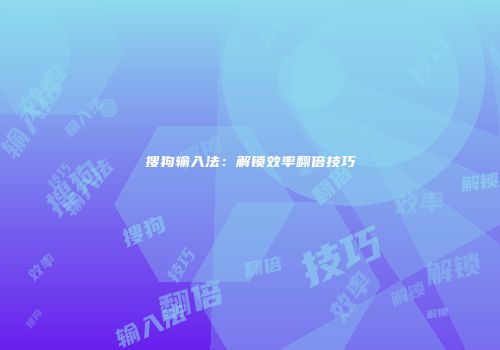 搜狗输入法：解锁效率翻倍技巧