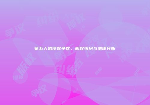 第五人格侵权争议：版权纠纷与法律分析