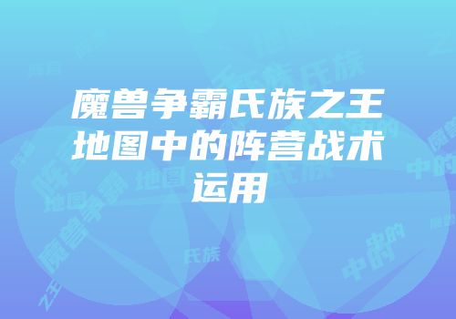 魔兽争霸氏族之王地图中的阵营战术运用