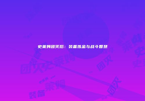 史莱姆团灭后：装备炼金与战斗智慧
