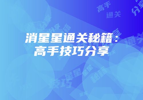 消星星通关秘籍：高手技巧分享