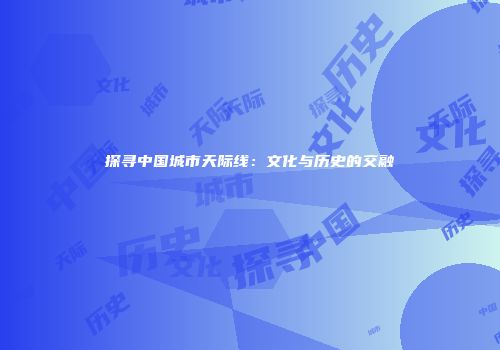 探寻中国城市天际线：文化与历史的交融