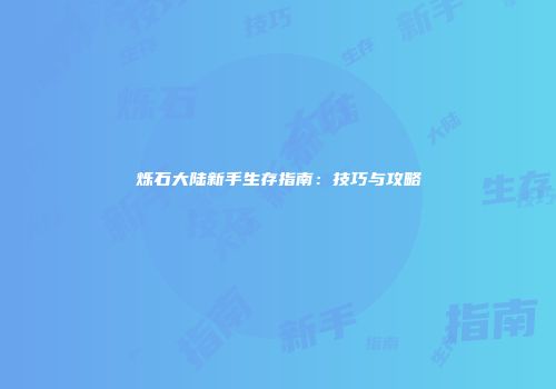 烁石大陆新手生存指南：技巧与攻略