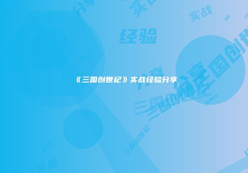 《三国创世纪》实战经验分享