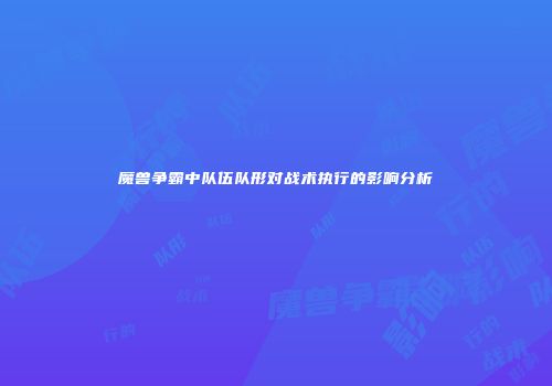 魔兽争霸中队伍队形对战术执行的影响分析