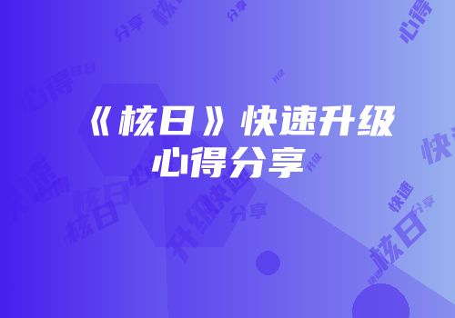 《核日》快速升级心得分享