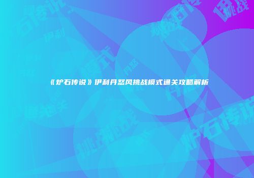 《炉石传说》伊利丹怒风挑战模式通关攻略解析