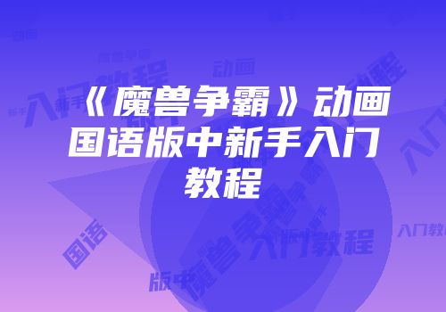 《魔兽争霸》动画国语版中新手入门教程