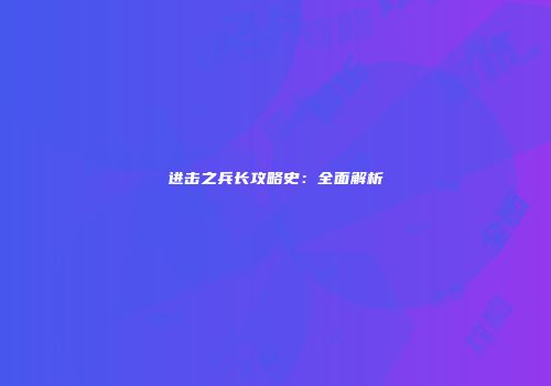 进击之兵长攻略史：全面解析