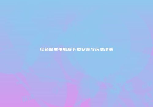 红色警戒电脑版下载安装与玩法详解