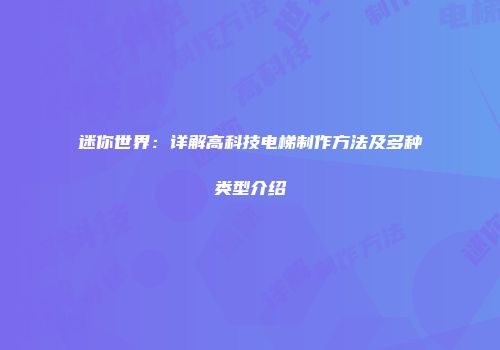 迷你世界：详解高科技电梯制作方法及多种类型介绍