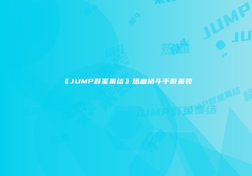 《JUMP群星集结》热血格斗手游来袭