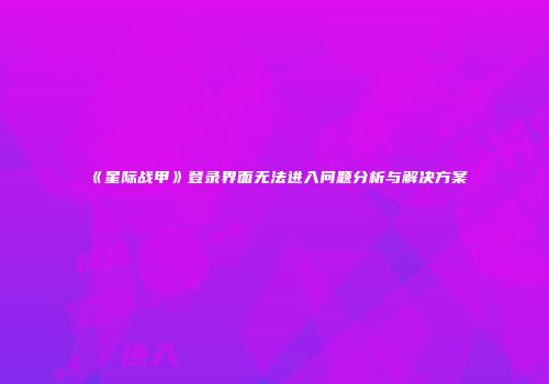 《星际战甲》登录界面无法进入问题分析与解决方案