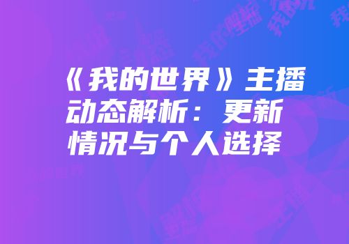 《我的世界》主播动态解析：更新情况与个人选择