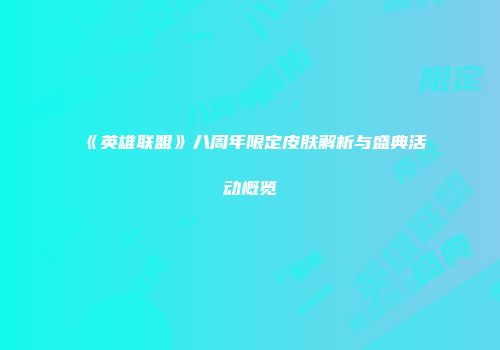 《英雄联盟》八周年限定皮肤解析与盛典活动概览