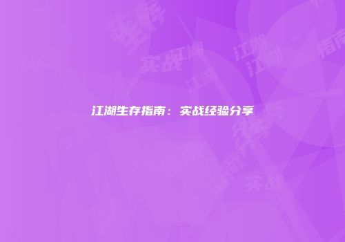 江湖生存指南：实战经验分享