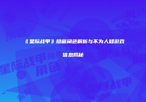 《星际战甲》隐藏角色解析与不为人知游戏信息揭秘