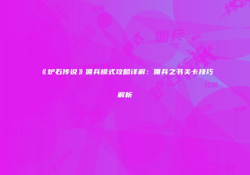 《炉石传说》佣兵模式攻略详解：佣兵之书关卡技巧解析