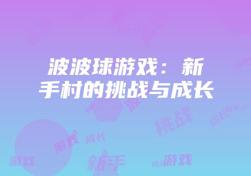 波波球游戏：新手村的挑战与成长