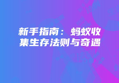 新手指南：蚂蚁收集生存法则与奇遇