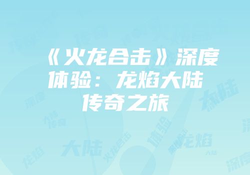 《火龙合击》深度体验：龙焰大陆传奇之旅