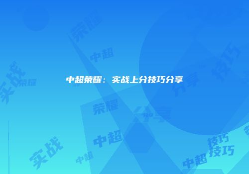 中超荣耀：实战上分技巧分享