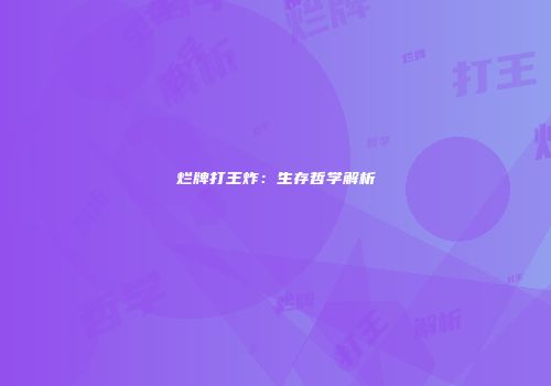 烂牌打王炸：生存哲学解析