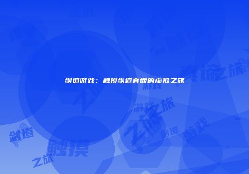 剑道游戏：触摸剑道真谛的虚拟之旅