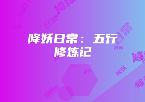 降妖日常：五行修炼记