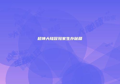 超神大陆冒险家生存秘籍