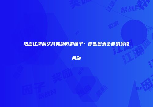热血江湖帮战月奖励影响因子:哪些因素会影响最终奖励