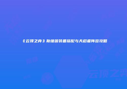 《云顶之弈》斯维因装备搭配与天启者阵容攻略