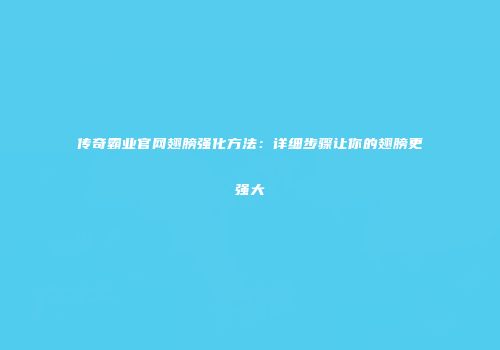传奇霸业官网翅膀强化方法：详细步骤让你的翅膀更强大