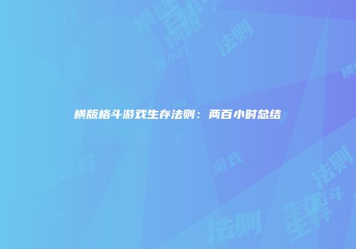 横版格斗游戏生存法则：两百小时总结
