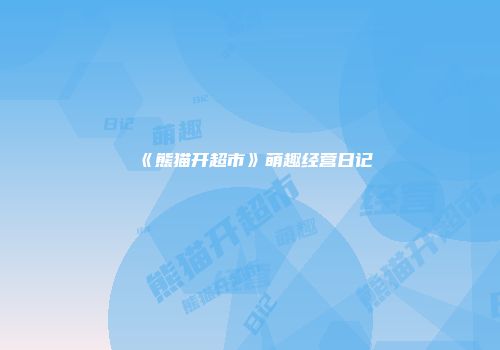 《熊猫开超市》萌趣经营日记