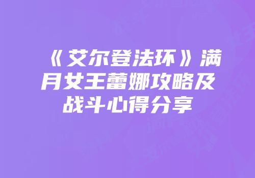 《艾尔登法环》满月女王蕾娜攻略及战斗心得分享