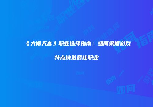 《大闹天宫》职业选择指南：如何根据游戏特点挑选最佳职业