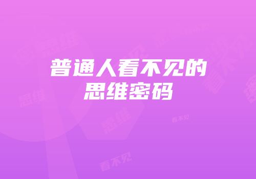 普通人看不见的思维密码