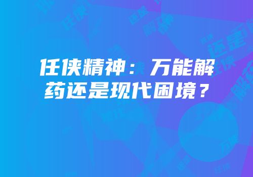 任侠精神：万能解药还是现代困境？