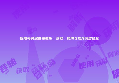 冒险岛灵魂卷轴解析：获取、使用与提升武器技能
