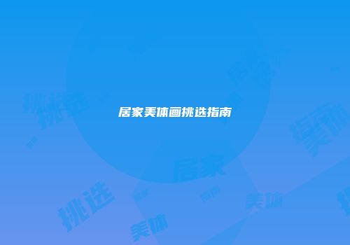 居家美体画挑选指南