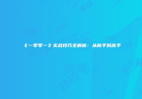 《一零零一》实战技巧全解析：从新手到高手