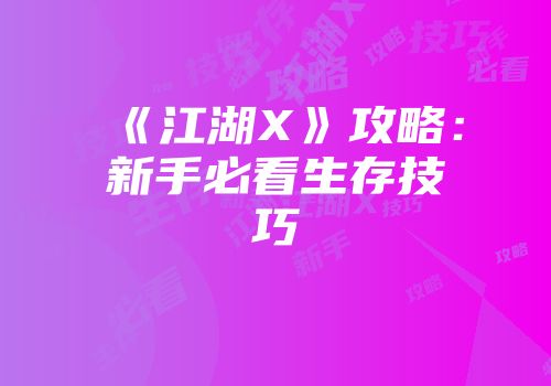 《江湖X》攻略：新手必看生存技巧